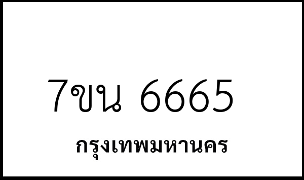 7ขน 6665